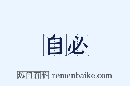 自必是什么意思的图片